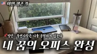 [생존 이민 VLOG 24] 내가 꿈꿨던 오피스 완성ㅣ이케아 책상 조립하면서 깨달은 인생관 feat 모델 한혜진님 명언