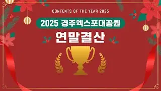 2025 경주엑스포대공원 연말결산!