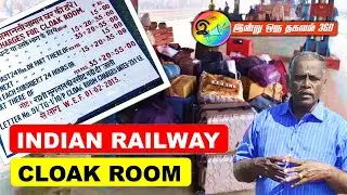 Cloak room | பொருள் வைப்பறை, இந்த நல்ல வசதியை பயன்படுத்திக்கலாமே? #cloakroom #railinfo #railway