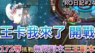 【RO仙境傳說 #23】這蒼蠅王是什麼鬼，王卡我來了，172等斬首挑戰『三王副本/無限副本』全實錄，無限副本輕鬆打，三王副本輕鬆躺｜【軒老】RO長篇日記