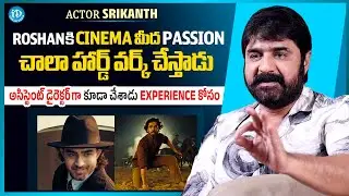 Actor Srikanth About Roshan | Uha | Exclusive Interview | iDream Media