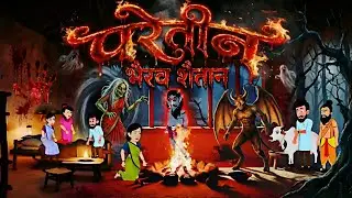 CG Horror Kahani || परेतीन भैरव शैतान   || CG STORY TV || cg cartoon 