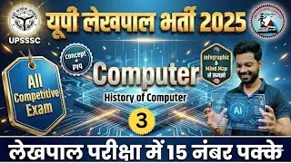 UP Lekhpal Computer Classes | History of Computer | UPSSSC Lekhpal Computer Class 2025 By CP Sir