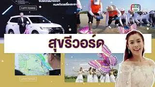 รายการแฮปปี้ซีซั่น | Happyseason | 5-1-65 | tv5