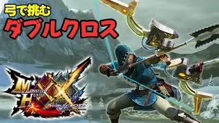 【MHXX】神ゲーダブルクロスをはじめから弓で遊ぶ #13