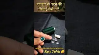 How to sew a blouse Button?  ब्लाउज के बटन की सिलाई कैसे करें#ytshorts#trending#viral #blouse#shorts
