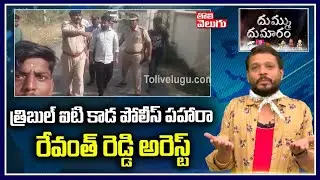 Revanth Reddy Met Basara IIIT Students | Dhummu Dumaram | Tolivelugu TV