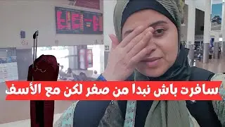 سافرت إلى مدينة مغربية إسبانية باش نبدا من صفر لكن مع الأسف | بنت الغربة