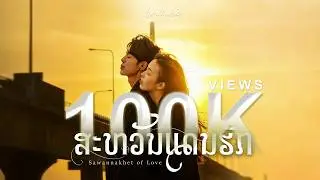 ສະຫວັນແດນຮັກ (Sawan Of Love) | Laos Oldie But RnB (cover)