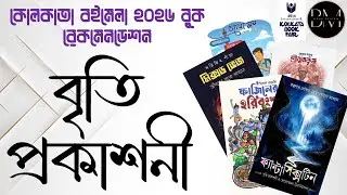 BOOK RECOMMENDATION LIST OF BRITI PUBLICATION | KOLKATA BOOKFAIR 2026 BOOK LIST