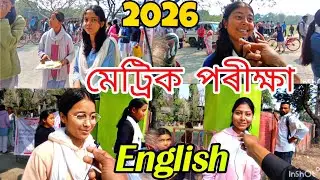 মেট্ৰিক পৰীক্ষা -HSLC EXAM English paper 2026 ll