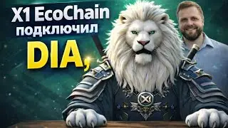 Почему без ораклов блокчейн не работает? Интеграция X1 EcoChain &times; DIA | Leonix News