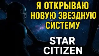 Star Citizen - Такого ЭПИКА Нет Ни в Одном КосмоСиме | Я ВЫШЕЛ ЗА ГРАНЬ ИЗВЕСТНОЙ МНЕ ВСЕЛЕННОЙ 🚀