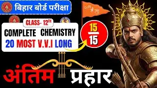Class 12 Chemistry Bihar Board 🔥 15 Most VVI Long Questions | Full Marks Strategy | 15/15