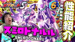 【メダロットS】6th☆回避爆弾サーベルガールのスミロドナルル登場ッ！いままでの数値が限界突破する！？ーメダロット紹介ー