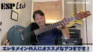ESP LTD TL-6 エレアコ・ギターを紹介します！　私は手放せません！！【製品紹介】