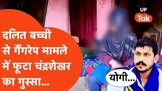 Chandrashekhar On Moradabad Gangrape: Dalit बच्ची से गैंगरेप, CM योगी से क्या बोले चंद्रशेखर?