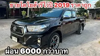 โตโยต้ารีโว่ปี 2019รถบ้านมือเดียวป้ายแดงผ่อนถูก  สนใจโทร 0985984026