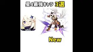 【原神】星4最強キャラ 3選 #原神 #genshinimpact