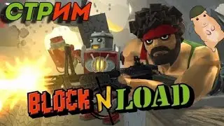 Стрим: Block N Load