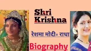 Biography-Reshma Modi(shri Krishna Ki Radha),श्री कृष्ण की राधा -रेशमाँ मोदी