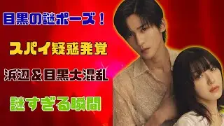浜辺美波＆目黒蓮がスパイ疑惑⁉『華大さんと千鳥くん』で謎ポーズ大混乱#浜辺美波 #目黒蓮 #華大さんと千鳥くん