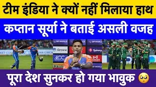 Team India refuses handshake with Pakistan | Surya Kumar Yadav reveals emotional reason