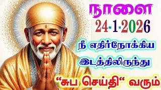 24-1-26/எதிர்நோக்கிய நாள் நாளை🌺🌺 shirdi sai baba  Tamil/sai motivationalspeech#motivationtamil💯