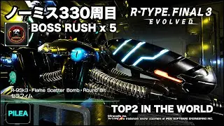 R-TYPE FINAL 3 最高難易度ノーミス 330周目 BOSS RUSH R-9Sk3 セラフィム