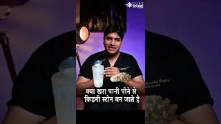 Hard water से हुआ kidney stone? #shorts | Kidney stone treatment