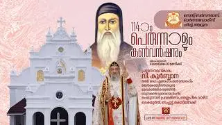 HOLY QURBANA - H.G. Dr. Abraham Mar Seraphim Metropolitan | Attuva Pally Perunnal 2026 | LIVE.
