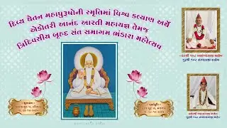 દિવ્ય ચેતન મહાપુરુષોની સ્મૃતિમાં વિશ્વ કલ્યાણ અર્થે એકોતરી આનંદ આરતી મહાયજ્ઞ તારીખ 26/10/2025 રવિવાર