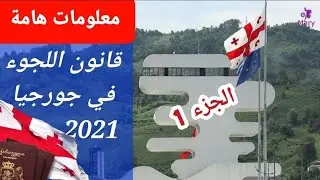 معلومات هامة عن اللجوء في #جورجيا وفق القانون الجورجي 2021.شروطه،طرق التقديم، الوثائق المطلوبة. 1/2
