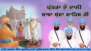 ਪੁੱਤਰਾਂ ਦੇ ਦਾਨੀ ਬਾਬਾ ਬੁੱਢਾ ਸਾਹਿਬ ਜੀ | Baba Budha Sahib Ji | Kavisher Bhai Bhagwant Singh Soorwind