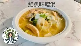鮭魚味噌湯✨晚餐時間到了，煮一碗好喝的鮭魚味噌湯，暖心又暖胃#簡單料理  #家常菜料理  #健康飲食  #鮭魚味噌湯 @Winny的無油煙料理 
