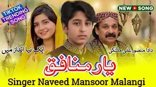 Yaar Munafiq  Naveed Mansoor Malangi  New Punjabi Song 2026 سونے دی قلم شاعر ظفر ہنجرا