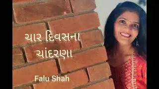 Char Divas Na Chardarna par with lyrics / ચાર દિવસના  ચાંદરણા પર /Falu Shah