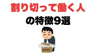 【これが大切】割り切って働く人の特徴9選