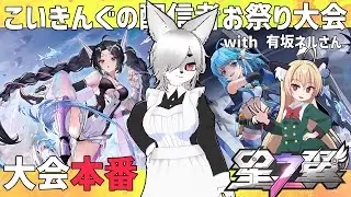 【#星の翼】 こいきんぐの配信者お祭り大会本番！