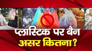 Single-Use Plastic Ban In India | LIVE : प्लास्टिक पर बैन असर कितना? | Plastic Ban in India