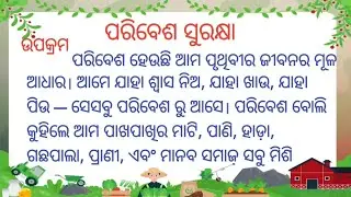 ପରିବେଶ ସୁରକ୍ଷା ଉପରେ ଶ୍ରେଷ୍ଠ ରଚନା | Paribesh Surokahya Odia Essay|Environment Protection in Odia 2025