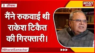 Satpal Malik बोले- आधी रात में गृहमंत्री अमित शाह को फोन कर मैंने रुकवाई थी राकेश टिकैत की गिरफ्तारी