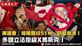 美議會：格陵蘭成51州，歐盟崩潰！一張照片：英、澳、加立法拒絕X馬斯克！