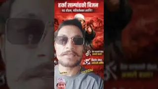 🇳🇵🙏🤔कसैलाई देश को चिन्ता, कसलाई पद को।#nepalishorts #rabilamichhane #trendingnews #harksampangnews