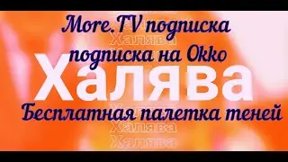 ХАЛЯВА! More.TV подписка / подписка на Okko / Бесплатная палетка теней / бонусы 2020/ промокоды 2020