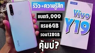 รีวิว Vivo Y19 มือถือแบต5,000! Ram6 ในราคานี้คุ้มบ่? | ZZT