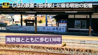 特別編【𝟒𝐊𝟔𝟎𝐩】海野宿とともに歩む𝟏𝟑𝟎年。しなの鉄道『田中駅』に宿る明治の記憶