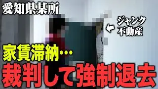 【実録】高齢男性が不法に居住！？強制退去の様子と家賃滞納のその後のリアルを伝えます