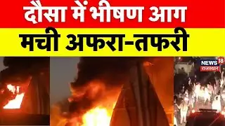 Dausa Fire News : दौसा में लगी भीषण आग ! | Breaking News | Top News | Rajasthan Police |Durga Mandir