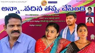 అన్నా..వదిన తప్పుజేసింది Anna Vadina thappu jesindi//Emotional,Message oriented Short film#MVC🕉✴